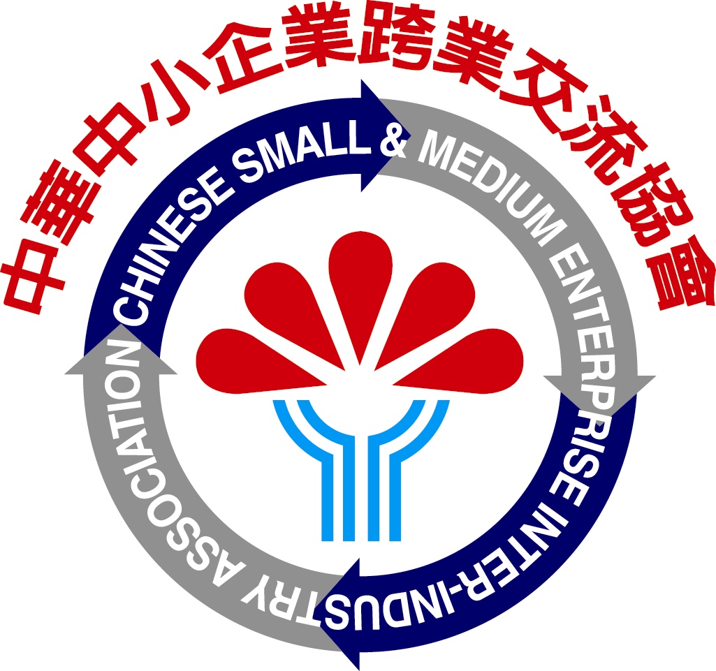 社團法人 中華中小企業跨業交流協會
